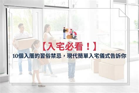 入厝 搬家 順序|簡單入厝習俗全攻略：搬家當天即入住，適合現代人的。